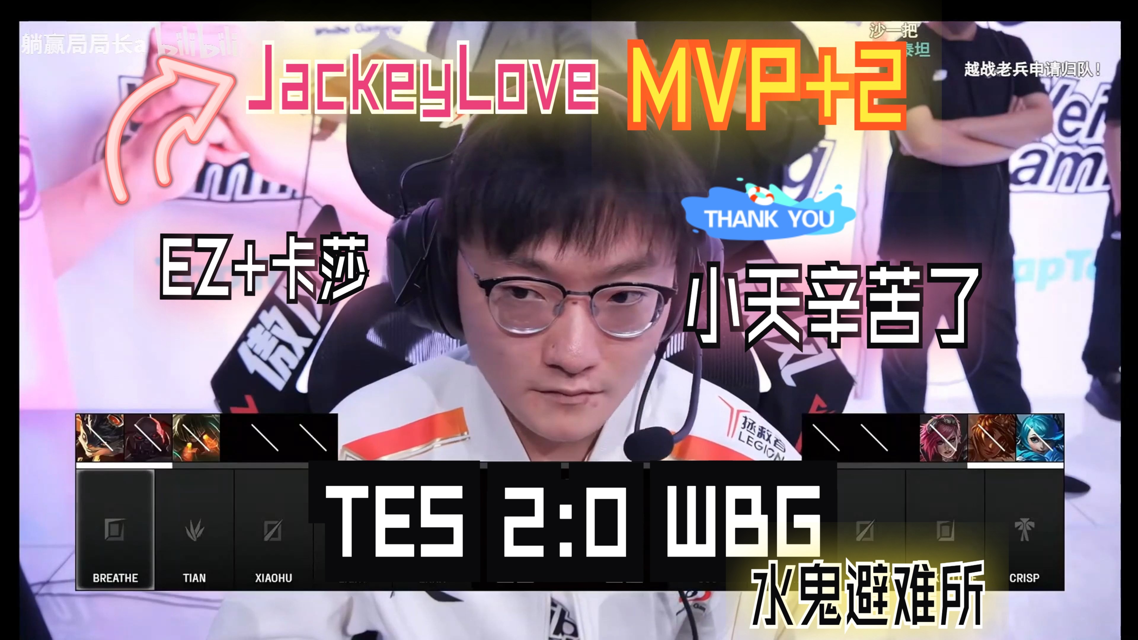 九游体育官网-爆冷首场状态出色，TES观众沸腾！，JackeyLove重返赛场比赛高潮迭起